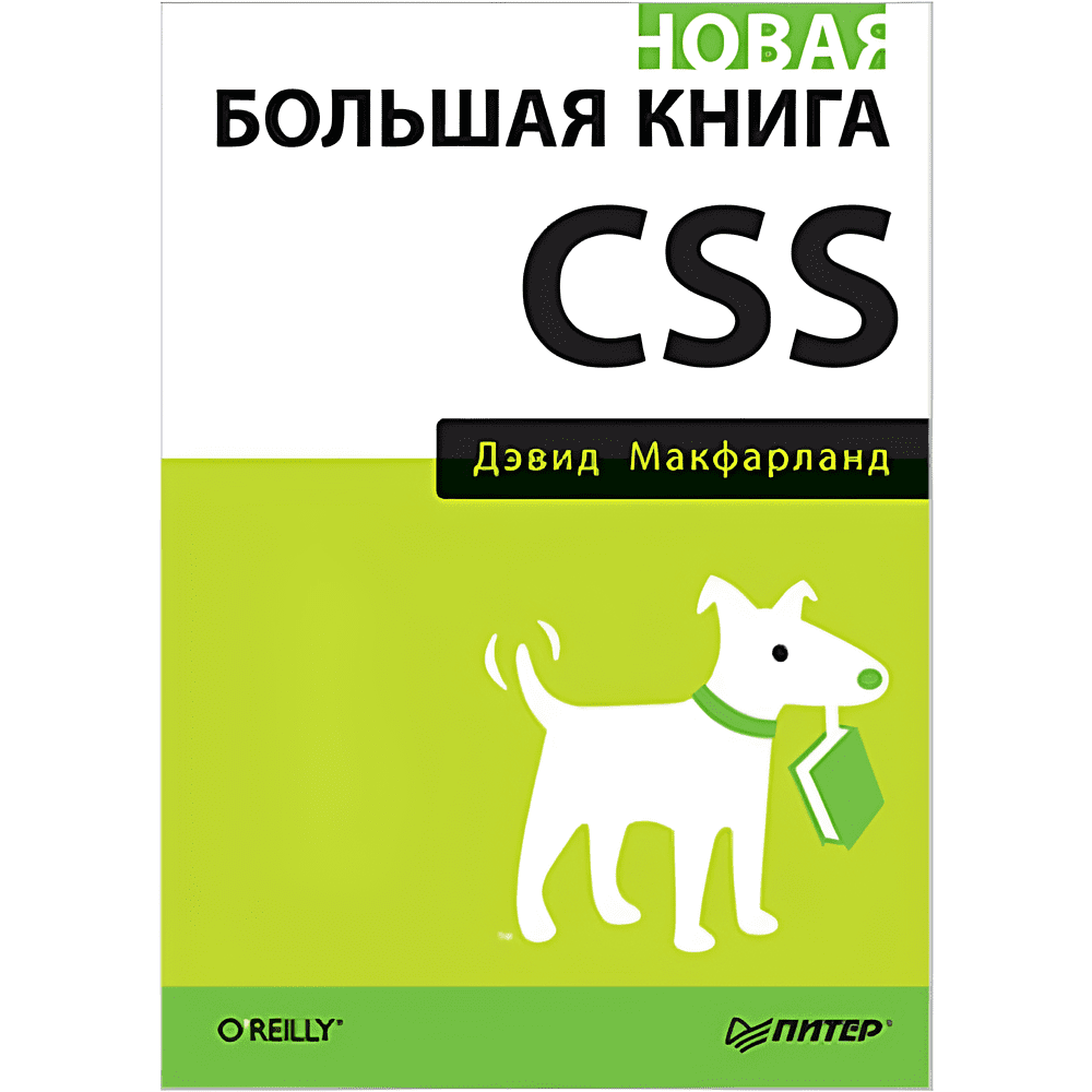 Книга "Новая большая Книга CSS", Дэвид Макфарланд