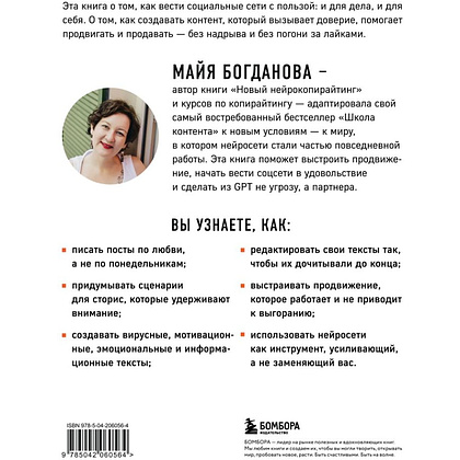 Книга "Школа контента в эпоху искусственного интеллекта. Как писать тексты, которые продают", Майя Богданова - 2