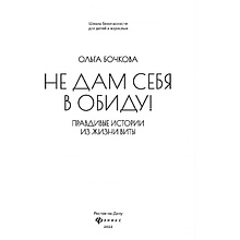 Книга "Не дам себя в обиду! Правдивые истории из жизни Виты", Бочкова О. 