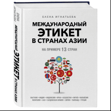 Книга "Международный этикет в странах Азии. На примере 13 стран"