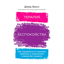 Книга "Терапия беспокойства. Как справляться со страхами, тревогами и паническими атаками без лекарств"