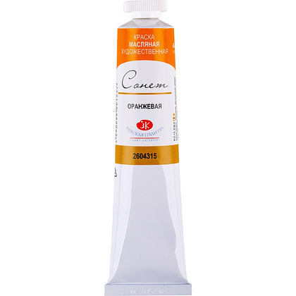 Краски масляные "Сонет", 315 оранжевая, 46 мл., туба