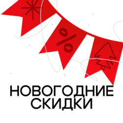 Новогодние скидки!