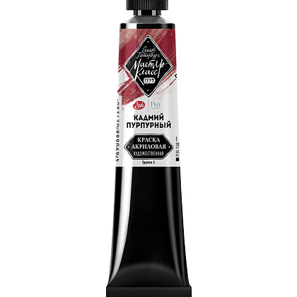 Краски акриловые "Мастер-класс",  306 кадмий пурпурный, 46мл., туба