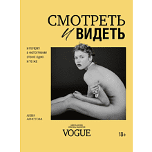 Книга "Смотреть и видеть. И почему в фотографии это не одно и то же"