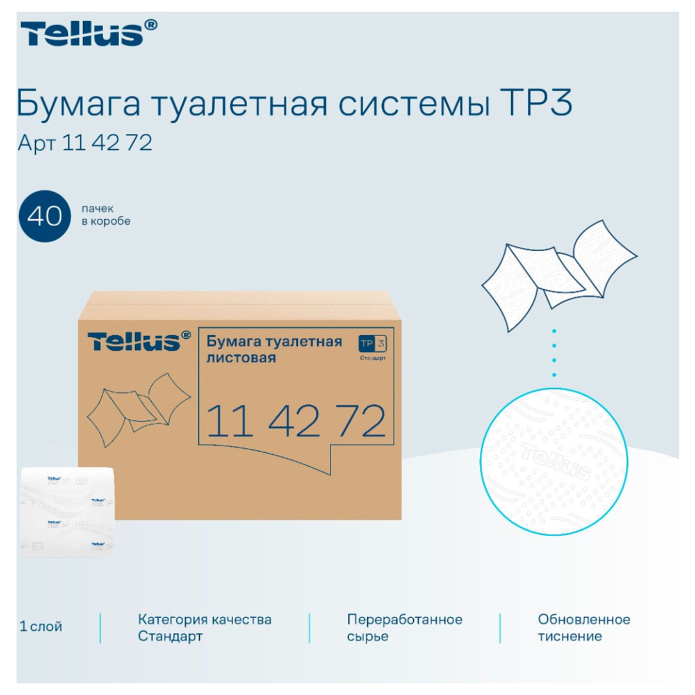 Бумага туалетная  Tellus Стандарт, TР3, листовая, 250 листов, 1 слой - 5