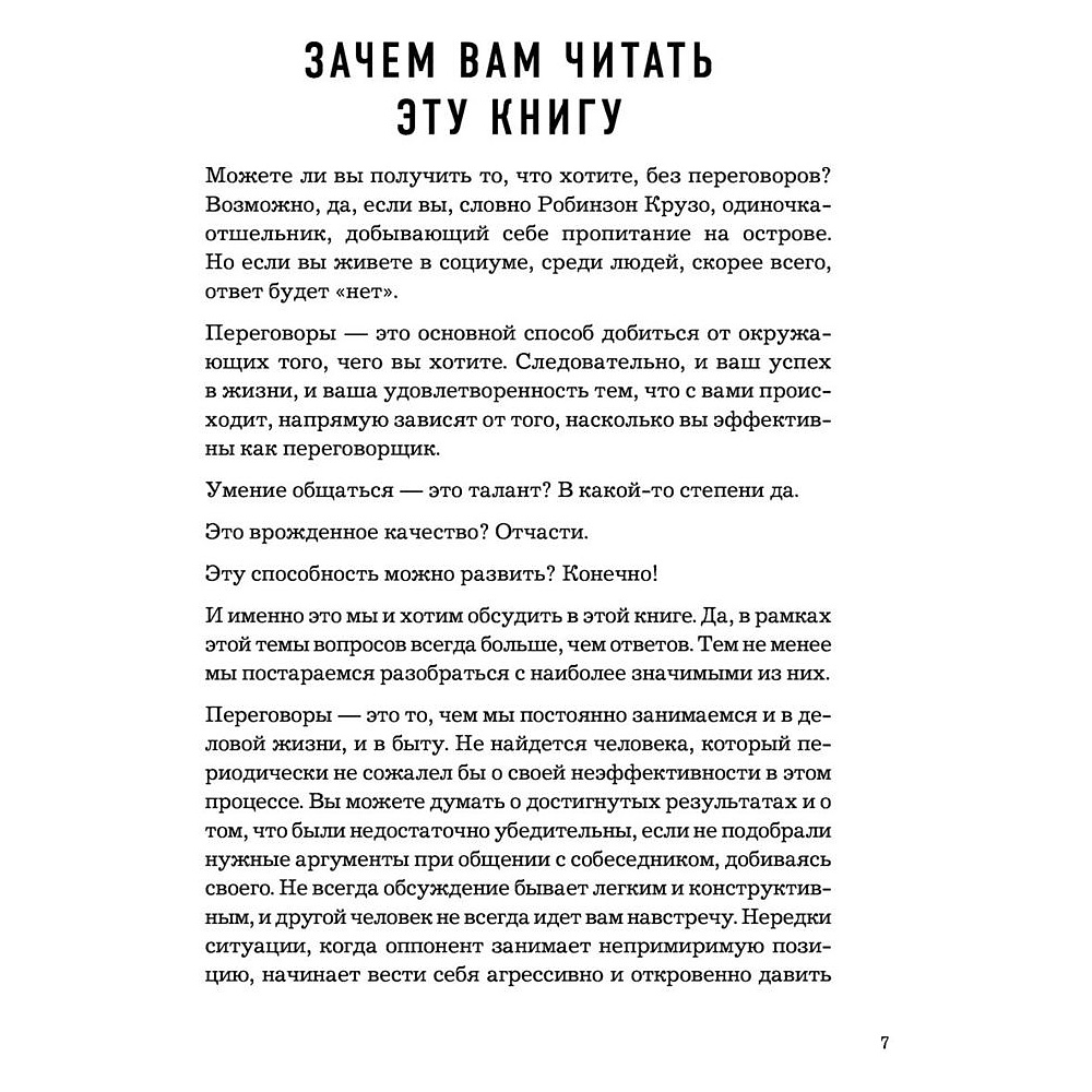 Книга "Сложных переговоров не бывает! Алгоритм подготовки и ведения переговоров, с которым вы обречены на успех", Рыбкин А. - 4