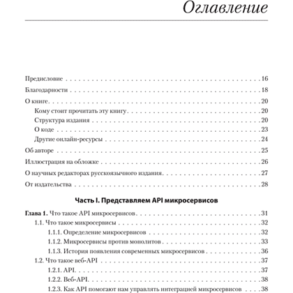 Книга "Микросервисы и API", Хосе Антонио Аро Перальта - 2