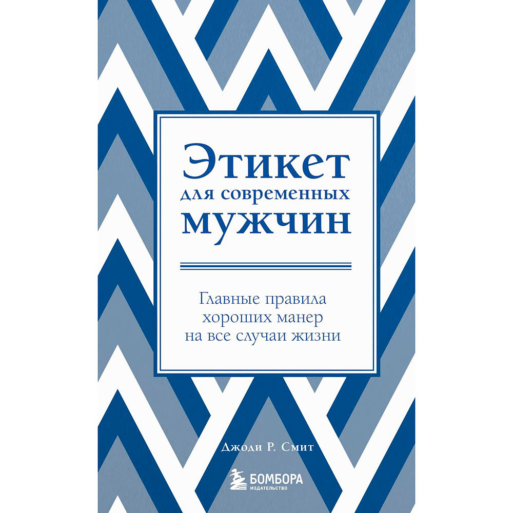 Книга "Этикет для современных мужчин. Главные правила хороших манер на все случаи жизни", Джоди Р. Смит