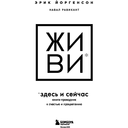 Книга "ЖИВИ здесь и сейчас. Книга-проводник к счастью и процветанию", Равикант Н., Йоргенсон Э. - 2