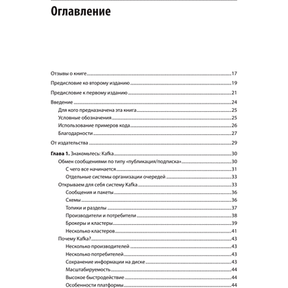 Книга "Apache Kafka. Потоковая обработка и анализ данных, 2-е изд.", Гвен Шапира, Тодд Палино, Раджини Сиварам, Крит Петти - 2