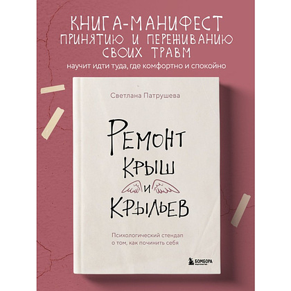 Книга "Ремонт крыш и крыльев. Психологический стендап о том, как починить себя", Светлана Патрушева - 3