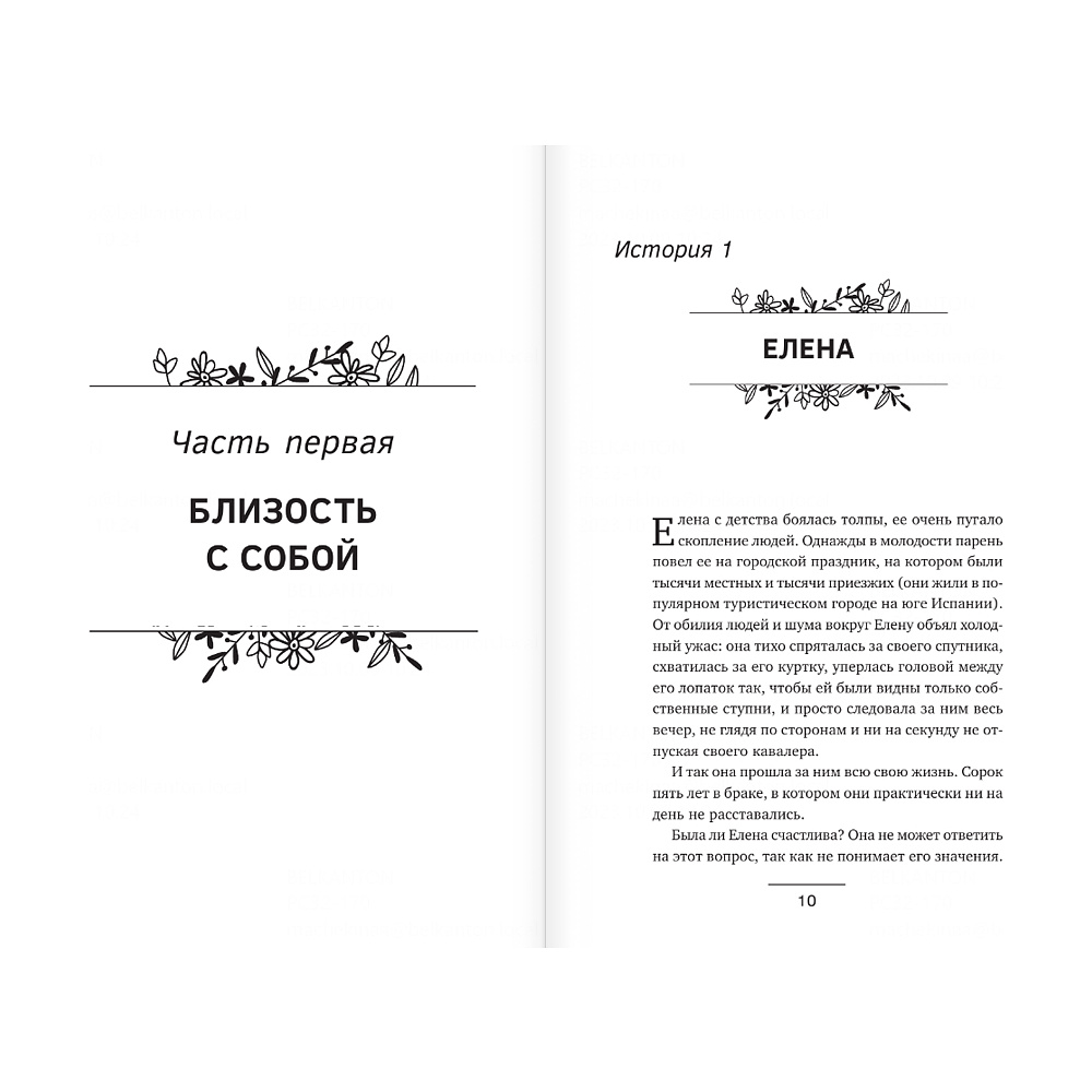 Книга "Близость. Узнать себя, понять друг друга, полюбить жизнь", Суратова Е.  - 7