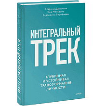 Книга "Интегральный трек. Глубинная и устойчивая трансформация личности", Марина Данилова, Яна Мельвиль, Екатерина Верчёнова