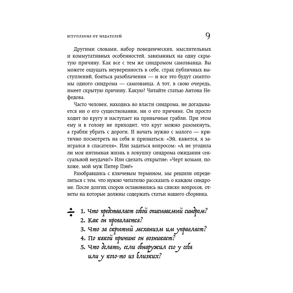 Книга "Зоопарк в твоей голове. 25 психологических синдромов, которые мешают нам жить", Лабковский М., Примаченко О., Мужицкая Т. и др. - 10