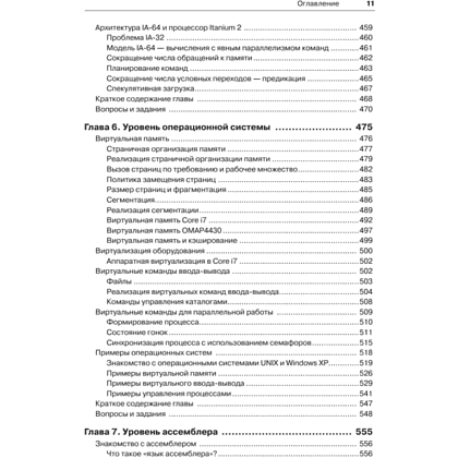 Книга "Архитектура компьютера. 6-е изд.", Эндрю Таненбаум, Тодд Остин - 7