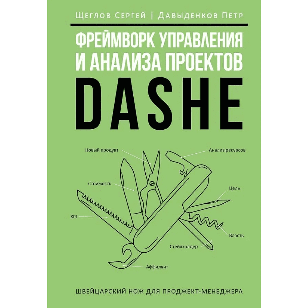 Книга "Фреймворк управления и анализа проектов DaShe", Петр Давыденков, Сергей Щеглов