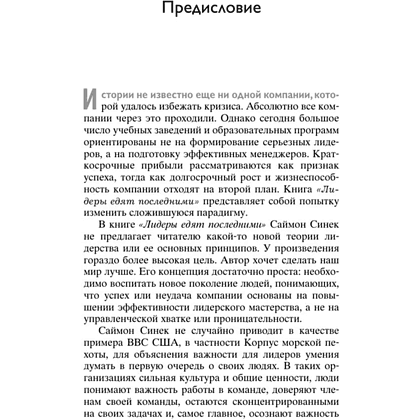 Книга "Лидеры едят последними: как создать команду мечты", Саймон Синек - 6