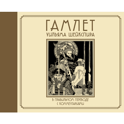 Книга "Гамлет Уильяма Шейкспира в правильном переводе с комментариями", Уильям Шекспир