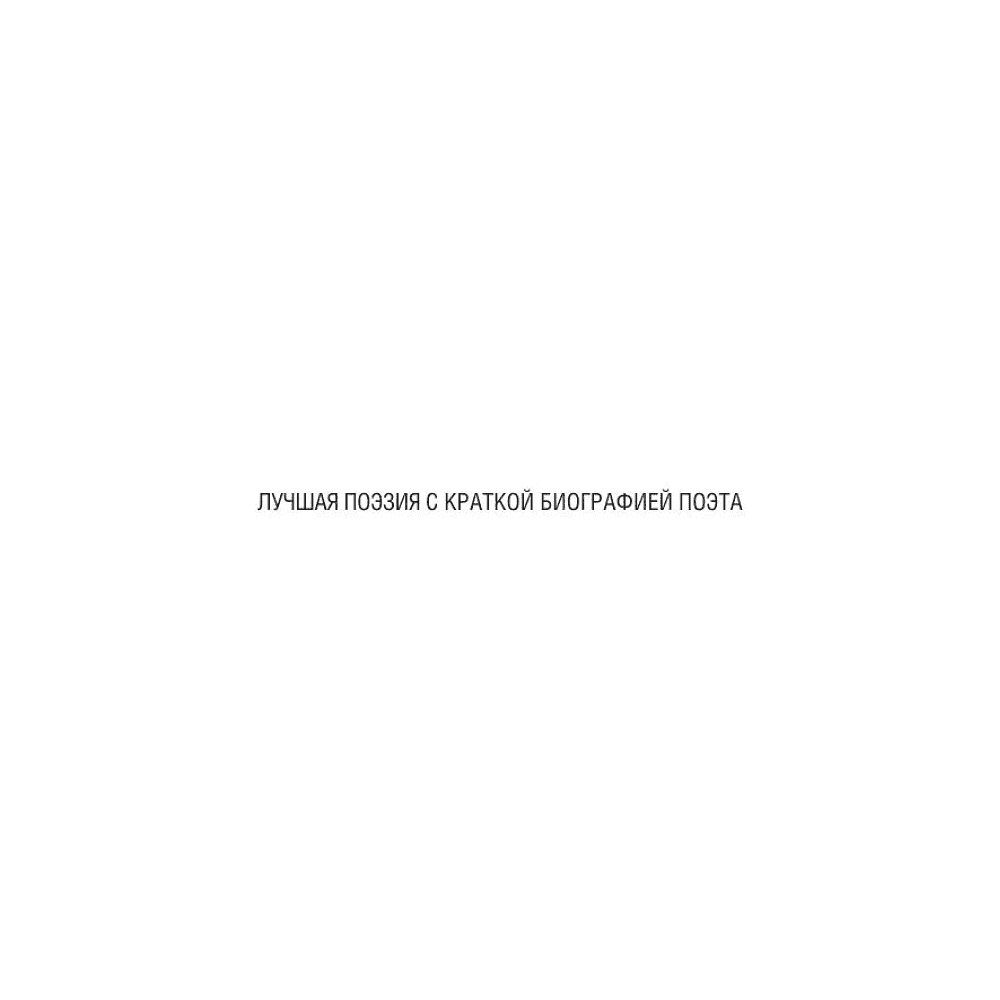 Книга "100 известных стихотворений. С краткими биографиями поэтов" - 3