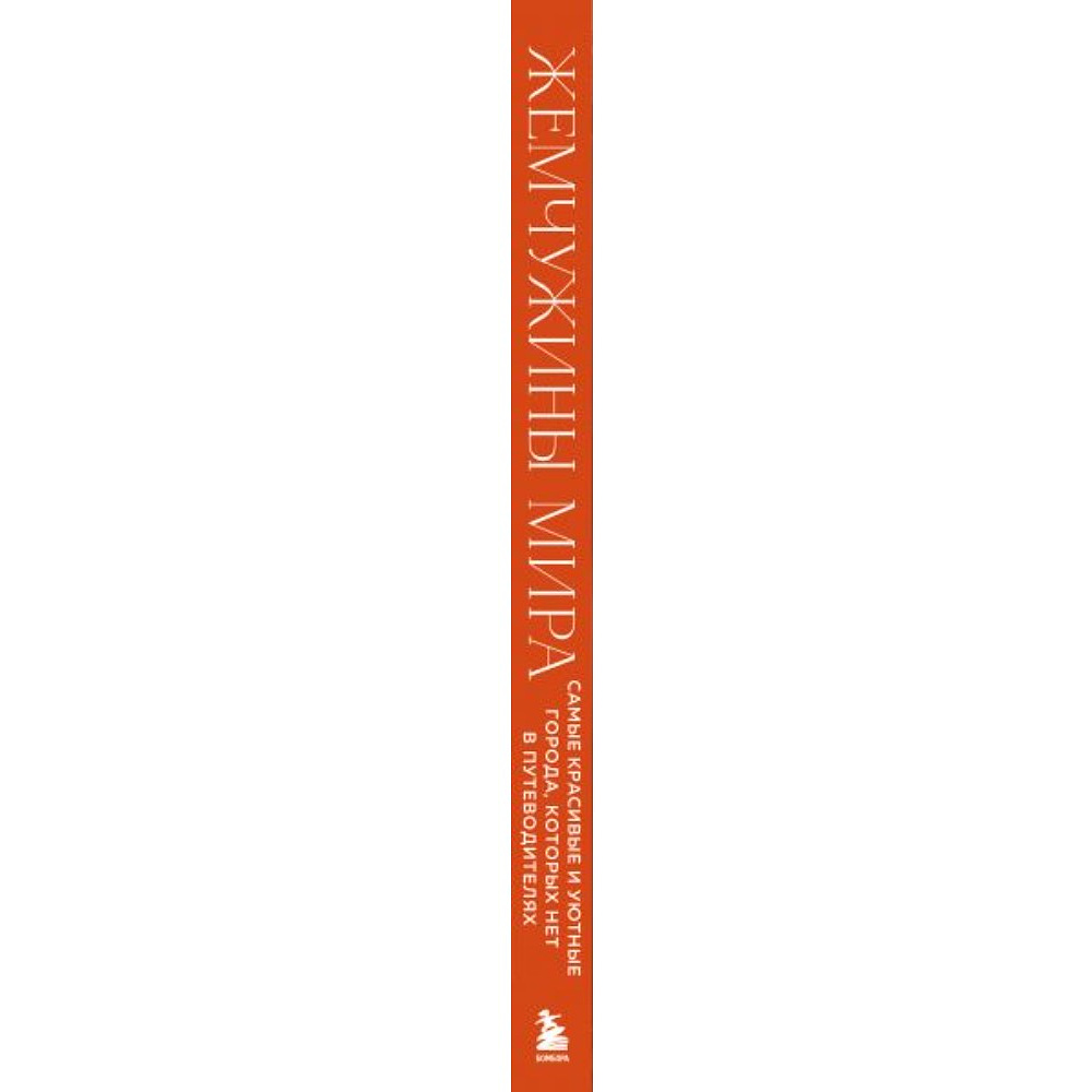 Книга "Жемчужины мира. Самые красивые и уютные города, которых нет в путеводителях", Михаил Федоров - 3