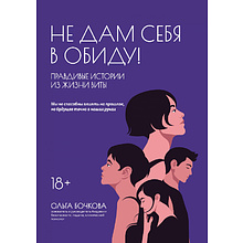 Книга "Не дам себя в обиду! Правдивые истории из жизни Виты", Бочкова О. 