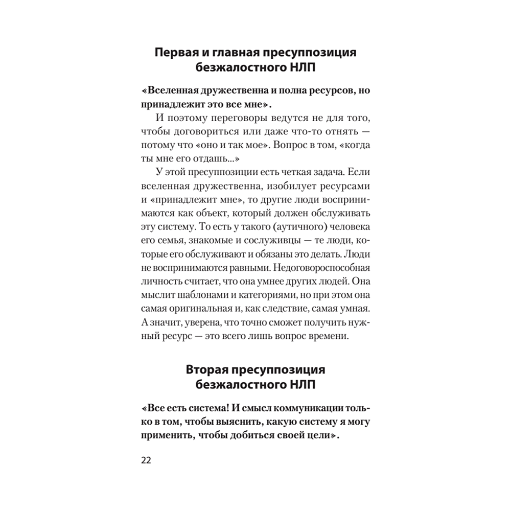 Книга "Безжалостное НЛП. Как договариваться с недоговороспособными (#экопокет)", Михаил Пелехатый, Евгений Спирица - 8