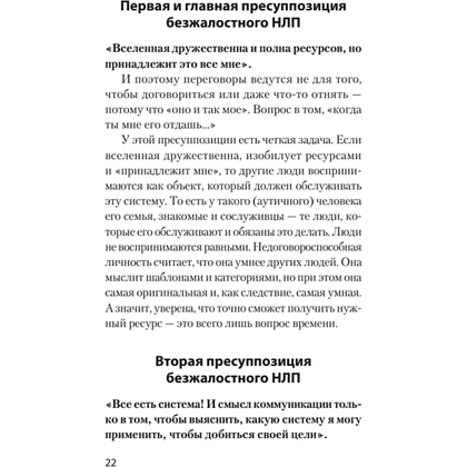 Книга "Безжалостное НЛП. Как договариваться с недоговороспособными (#экопокет)", Михаил Пелехатый, Евгений Спирица - 8