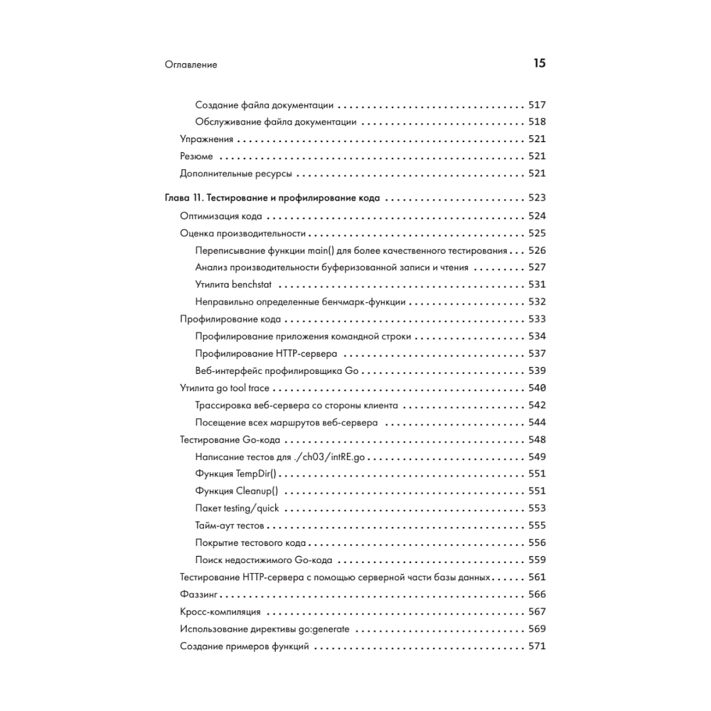 Книга "Golang для профи: Создаем профессиональные утилиты, параллельные серверы и сервисы, 3-е изд.", Михалис Цукалос - 11