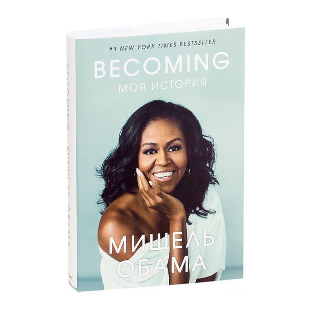 Книга "Becoming. Моя история", Мишель Обама, -30%