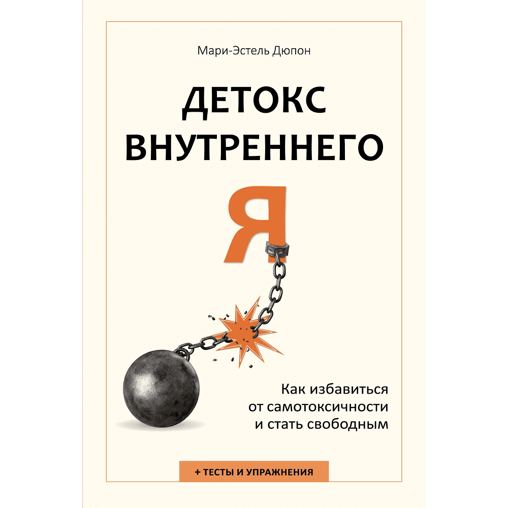 Книга "Детокс внутреннего "Я". Как избавиться от самотоксичности и стать свободным", Дюпон М.-Э.