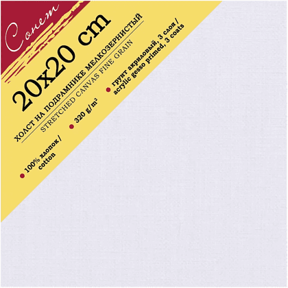 Холст на подрамнике "Сонет", 20х20 см, хлопок, 320 г/м2, мелкое зерно