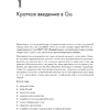 Книга "Golang для профи: Создаем профессиональные утилиты, параллельные серверы и сервисы, 3-е изд.", Михалис Цукалос - 13