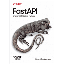 Книга "FastAPI: веб-разработка на Python"