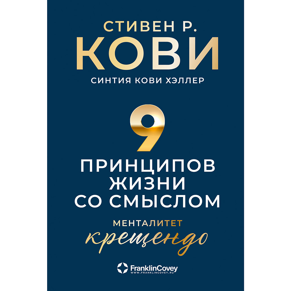 Книга "Девять принципов жизни со смыслом: Менталитет крещендо", Стивен Кови