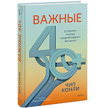 Книга "Важные 40+. 12 причин, почему средний возраст бесценен"