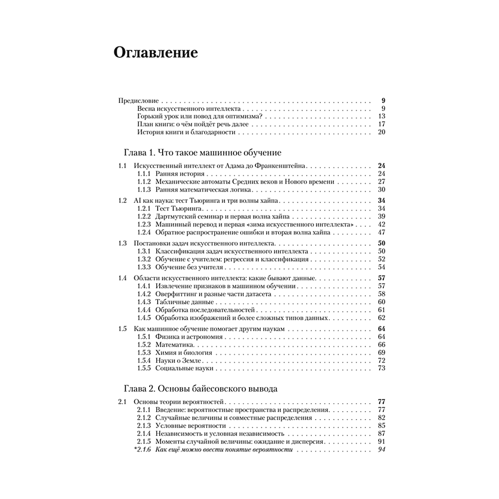 Книга "Машинное обучение: основы", Сергей Николенко - 2
