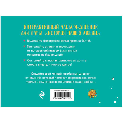 Книга "История нашей любви: запомни лучшие моменты. Альбом для влюбленных (авторская иллюстрация)" - 9