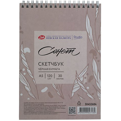 Скетчбук для графики "Сонет", А5, 120 г/м2, 30 листов