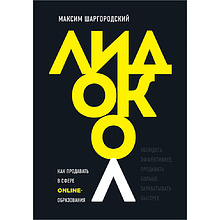 Книга "Лидокол. Как продавать в сфере онлайн-образования", Максим Шаргородский