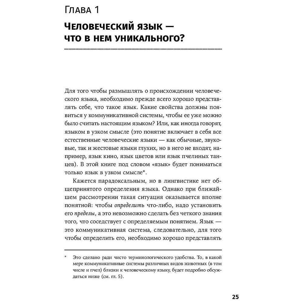 Книга "Происхождение языка. Факты, исследования, гипотезы", Светлана Бурлак - 10