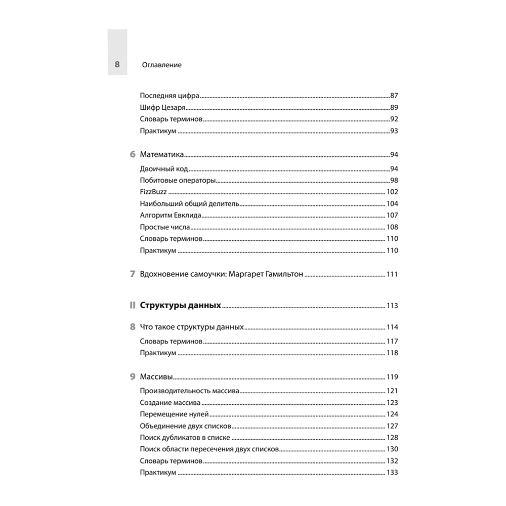 Книга "Computer Science для программиста-самоучки. Все что нужно знать о структурах данных и алгоритмах", Кори Альтхофф - 4