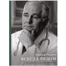 Книга "Всегда рядом. Откровенно о жизни и хирургии", Леонид Рошаль