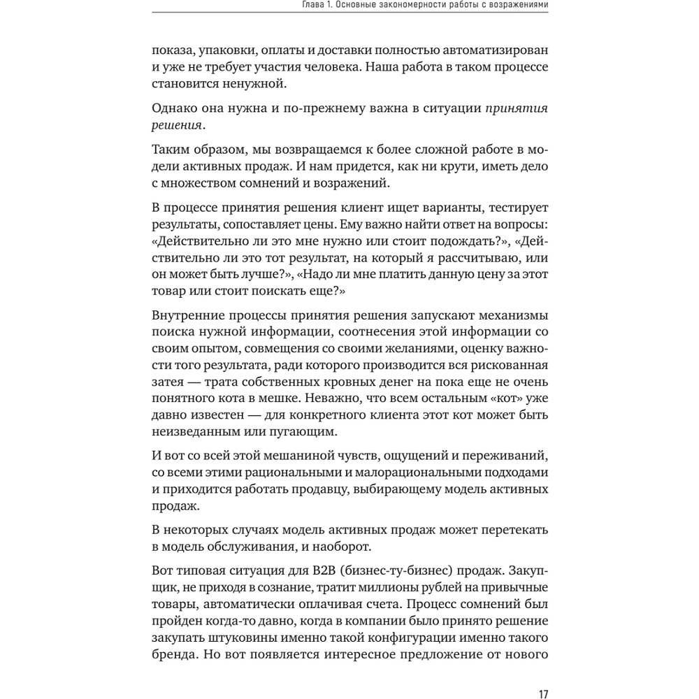 Книга "Продавай счастье. 125 техник работы с возражениями", Ася Барышева - 16
