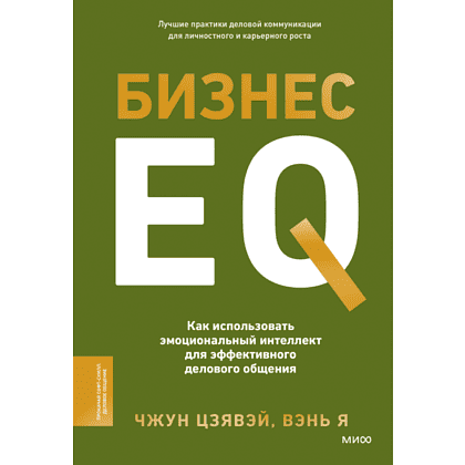 Книга "Бизнес EQ. Как использовать эмоциональный интеллект для эффективного делового общения", Чжун Цзявэй, Вэнь Я