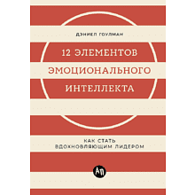 Книга "12 элементов эмоционального интеллекта: Как стать вдохновляющим лидером"