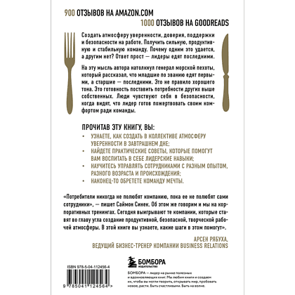 Книга "Лидеры едят последними: как создать команду мечты", Саймон Синек - 2