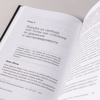 Книга "В плену у достижений: От выгорания к целостности", Степанчук Алина - 11