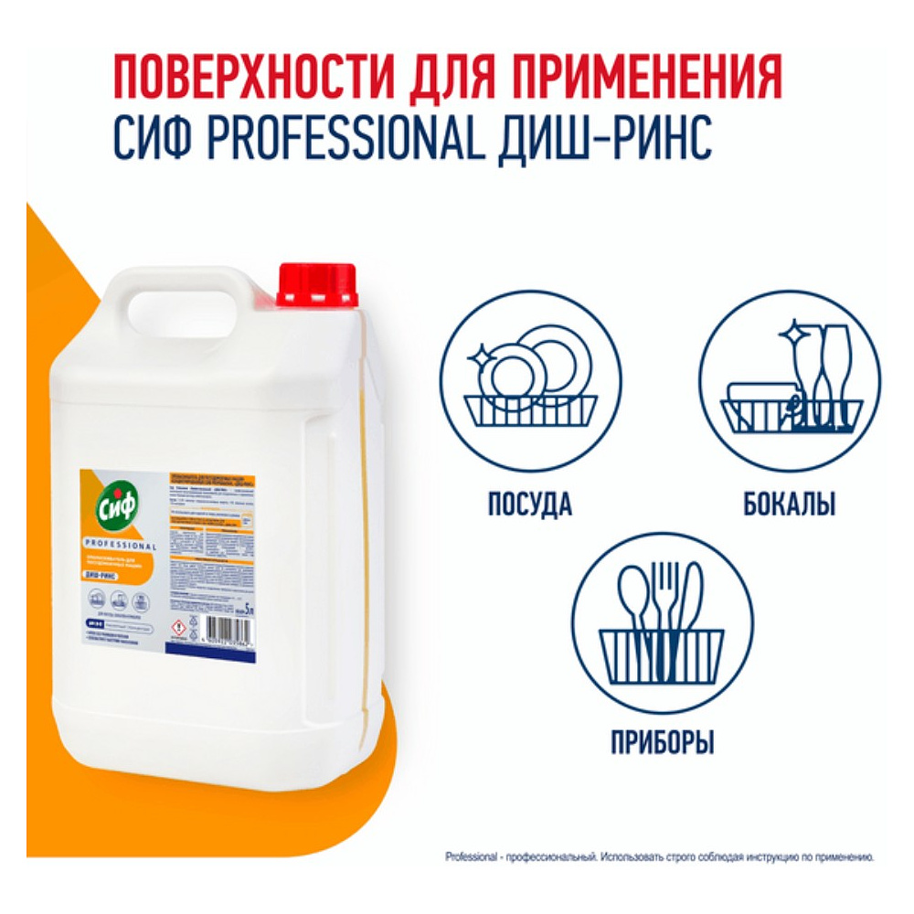 Ополаскиватель для посудомоечных машин "Сиф Professional ДИШ-РИНС", 5 л, концентрат - 3
