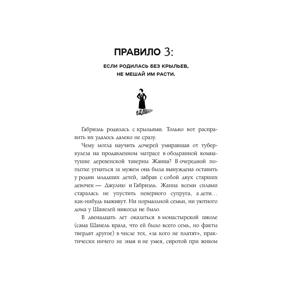 Книга "50 правил Коко Шанель", Елена Арнольди - 11